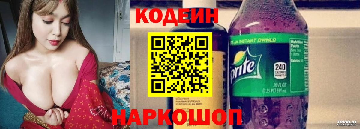 Codein напиток Lean (лин) Бутурлиновка
